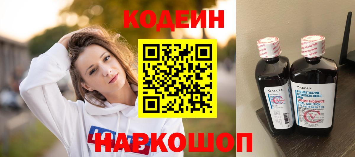 Codein напиток Lean (лин)  Вход с VPN  Коломна 